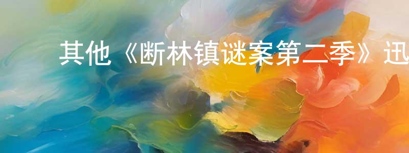 陈学如的动漫综艺大全,其他《断林镇谜案第二季》迅雷下载/在线观看/百度云-犯罪/历史载-美剧天堂